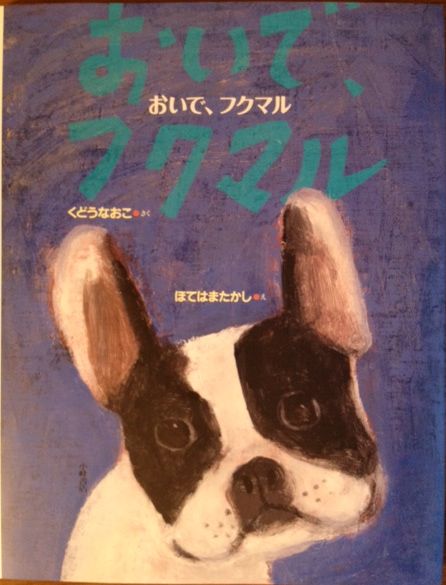 おいでフクマル